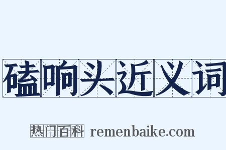 磕响头近义词是什么意思的图片
